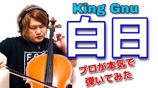 【チェロ】King Gnu“白日”プロが本気で弾いてみた by 西方正輝