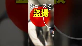 “盗撮シューズ” 巧妙化する手口の一部始終　千葉県警「鉄道警察隊」に密着 #shorts | TBS NEWS DIG