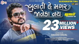 Rakesh Raval New Timli | Bulati he magar jane ka nai | Gafuli