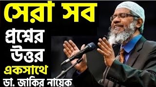 সেরা সব প্রশ্ন ও উত্তর - একসাথে _ ডা. জাকির নায়েক Ask Dr. Zakir Naik Bangla পিস টিভি Peace Tv Bangla