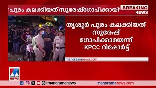 തൃശൂർ പൂരം കലക്കിയത് സുരേഷ് ഗോപിക്ക് വേണ്ടി: കെപിസിസി റിപ്പോര്‍ട്ട്|Thrissur pooram