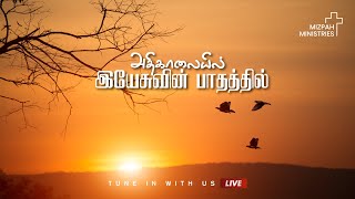 🔴 Mizpah AG Church | அதிகாலையில் இயேசுவின் பாதத்தில் | 04 January 2025