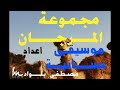 majmo3at almargane مجموعة المرجان للطرب الحساني