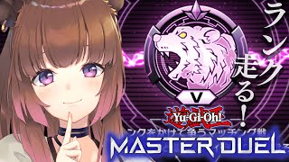 【遊戯王マスターデュエル】レギュ改定実装＆ランク新シーズンきた！【柚原いづみ / ななしいんく】