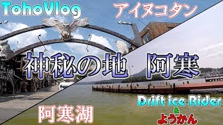 トホブログ「アイヌコタン＆阿寒湖～釧路市 阿寒町～」Drift ice Rider＆ようかん