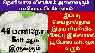 இனி இடியாப்பம் பூ போல soft ஆக ஈஸியாக செய்யலாம்/soft idiyaapam/how to make idiyappam