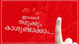 ഇലക്ഷന്‍ കാലത്ത് കാശുണ്ടാക്കാന്‍ നിങ്ങള്‍ക്കും അവസരം | Business Idea | Make Passive Income