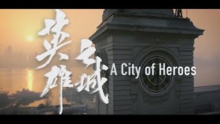 Wuhan, A City of Heroes 纪录片：英雄之城