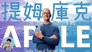 【iphone15】蘋果還有「創新」嗎?😨 8分鐘帶出提姆庫克帶領下的蘋果時代| 4k #Apple #iphone 15 pro #iPhone 15 #ethanzword