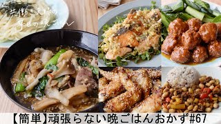 【平日５日間の晩ごはん＃67】頑張らない晩ごはんおかず(レンジで簡単♪ハンバーグ／焼き鮭の香味だれ／野菜たっぷり肉味噌／手羽先の甘辛だれ／ピリ辛つけ麺／料理動画／#japanesefood)