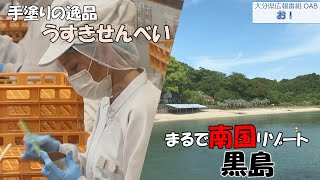 「お！」大分県広報番組（令和6年7月14日(日)放送分）