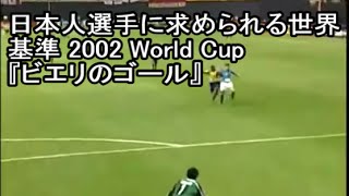 【サッカー】日本人選手に求められる世界基準 『重戦車 ビエリのゴール』（2002 FIFA 日韓ワールドカップ）