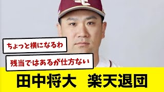 【楽天ファンの反応集】衝撃...田中将大が楽天を退団へ