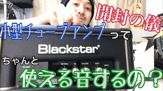 小型チューブアンプって実際に自宅で使えるの？音量・音質検証　Blackstar HT 1RH