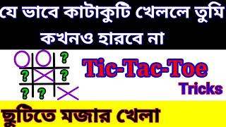 Tic-Tac-Toe Tricks... কাটাকুটি খেলায় আর কখনো হারবে না।।