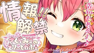 【 歌 sing /重大発表 】コラボカフェの情報解禁\u0026告知あり！Collabo Café \u0026 ??? announcement【ホロライブ/さくらみこ】