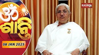 ଓଁ ଶାନ୍ତି || OMM SHANTI || January 08, 2025 || Kalinga TV