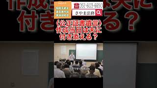 東海市 相続相談 公正証書遺言を作るには 公証役場への付き添い #Shorts