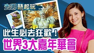 世界3大嘉年華 一生必去!感受2020年狂歡盛典精彩看點│李瀅瀅│【去哪藝起玩】