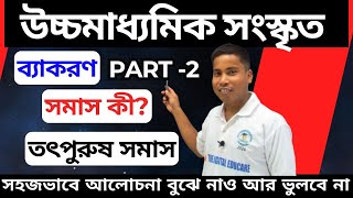 ✍সমাস | Part - 2 | তৎপুরুষ সমাস | Class 12 Sanskrit || WBCHSE Sanskrit || সংস্কৃত ব্যাকরণ