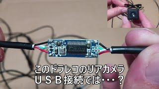 USBカメラだったのか！　ドライブレコーダーのリアカメラ