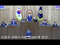 김광운 세종시의회의원 의사진행 발언 풍격있고 상호 배려하는 언어로 소통하기를 바란다.