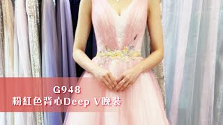 10款最受準新娘歡迎i之粉紅色晚裝【G948】粉紅色背心Deep V晚裝 ~ 禮服外租，提供免費試身，(新娘晚裝 / 敬酒 / 迎賓晚裝) Evening Gown CI G948