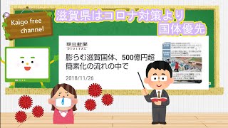 【説明】滋賀県の問題点！コロナ対策より国体優先体質！滋賀県の新型コロナウイルス対策について！現役介護士が現状を報告