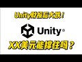 Unity财报后大跌！XX美元能撑住吗？看技术面布局策略 #美股 #unity