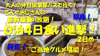 てんぐおじさんの、新幹線乗り放題０泊４日食い進撃！その②【飯動画】【旅動画】【大人の休日倶楽部パス】【新庄】【山形】【福島】