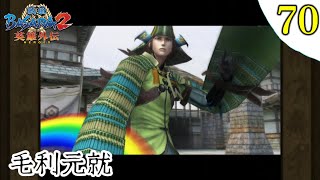 【戦国BASARA2英雄外伝】プレイ実況 [#70] 天下統一 毛利元就編