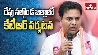 రేపు నల్లగొండ జిల్లాలో మంత్రి కేటీఆర్ పర్యటన | IT Minister KTR | hmtv News