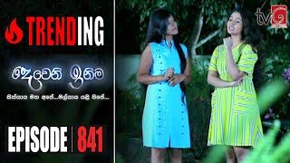 Deweni Inima | Episode 841 16th June 2020