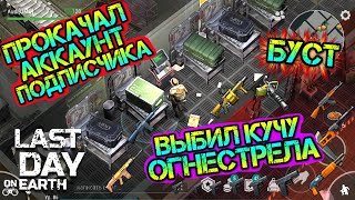 Буст аккаунта подписчика. Выбил кучу крутого огнестрела Last Day on earth: Survival