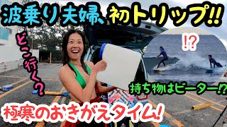 【湘南鵠沼サーフィン】夫婦でサーフトリップしてきた【前編】