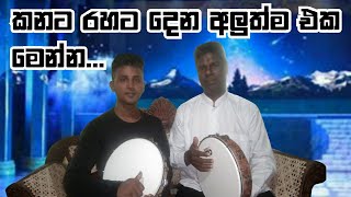 අලුත්ම එක කොහොමද  බලන්න