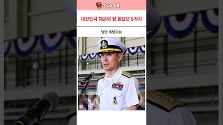 낭만 폭발 대한민국 해군 잘몰랐던 5가지