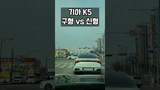 기아 K5 구형 vs 신형 #shorts #기아자동차 #기아k5 #k5 #k5신형