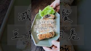 減脂餐 #豆腐雞肉卷