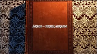 Ақын - елдің ардағы