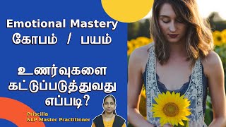 உங்கள் உணர்வுகளை உங்கள் கட்டுப்பாட்டில் வைப்பது எப்படி?  | Emotional Mastery | NLP Tamil