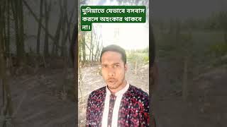 যেভাবে দুনিয়াতে বসবাস করতে হবে।#কিভাবে বসবাস করবো দুনিয়াতে?#দুনিয়া কি?#দুনিয়া কাকে বলে? #foryou