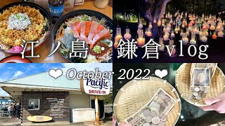 ♡6♡ 江ノ島・鎌倉vlog 🐬⛩ 湘南キャンドル2022|新江ノ島水族館|江ノ島グルメ|銭洗弁財天宇賀福神社