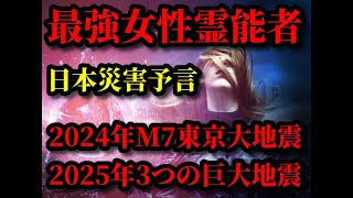 【衝撃】最強女性霊能者の日本災害予言！2024年後半M7東京大地震！2025年3つの巨大地震と大津波！