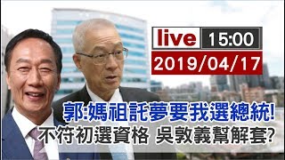 【完整公開】LIVE 郭:媽祖託夢要我選總統!  不符初選資格 吳敦義幫解套?