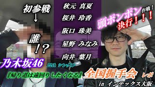 【乃木坂46】 帰り道は遠回りしたくなる 全国握手会 inインテックス大阪 ～今回から一人での握手会参加は卒業！！～ ※真夏推し 絶対観るべし！！