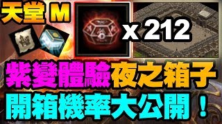 【天堂M】黑暗的無界擂台！夜之箱子212個開箱機率實測！【大傑】