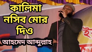 কালেমা নসিব মোর দিও | আহমেদ আব্দুল্লাহ কলরব | Kalima Nosib Mure Dio | Kolorob gojol 2020 |