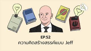 EP. 52 - ความคิดสร้างสรรค์แบบ Jeff