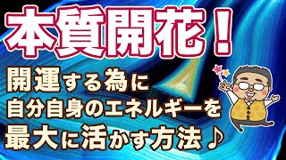 開運する為に自分のエネルギーを最大に活かす方法